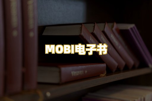 MOBI电子书